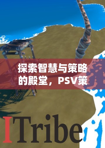 探索智慧與策略的殿堂，PSV策略類游戲深度解析