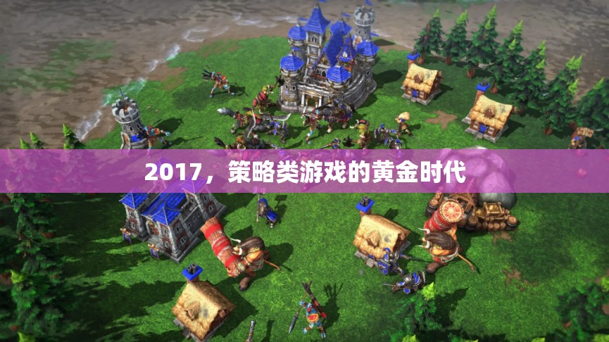 2017，策略類游戲的黃金時代