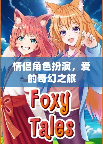 愛的奇幻之旅，情侶角色扮演的浪漫冒險