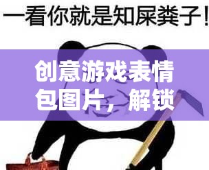 創(chuàng)意游戲表情包，解鎖社交新維度，讓游戲交流更有趣