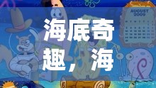 解鎖比基尼底下的秘密世界，海綿寶寶角色扮演冒險(xiǎn)游戲