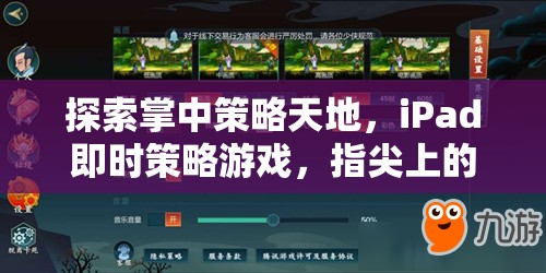 掌中智謀，iPad即時策略游戲的指尖對決