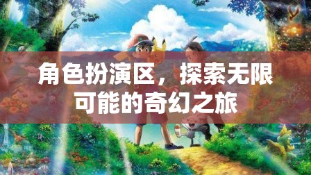 角色扮演區(qū)，開啟無限可能的奇幻之旅