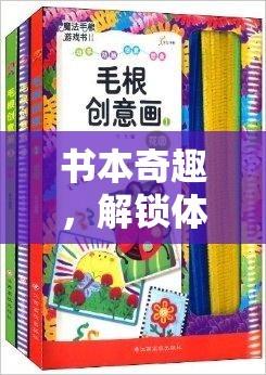 書(shū)本奇趣，解鎖體育游戲的創(chuàng)意新篇章