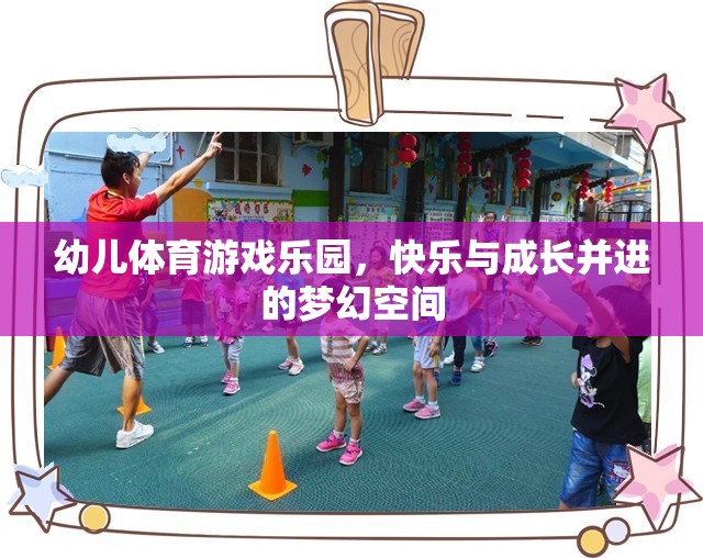 幼兒體育游戲樂園，快樂與成長并進(jìn)的夢(mèng)幻空間