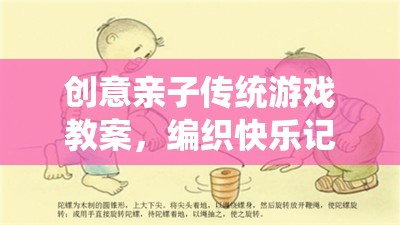 編織快樂記憶，創(chuàng)意親子傳統(tǒng)游戲教案