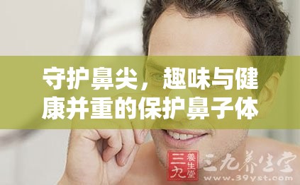 趣味與健康并重，守護(hù)鼻尖的趣味保護(hù)鼻子體育游戲