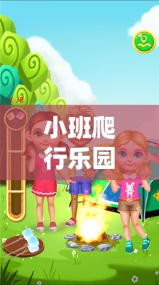 小班爬行樂(lè)園，探索小蟲(chóng)探險(xiǎn)的趣味體育游戲