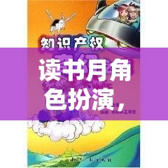 知識奇幻之旅，讀書月的角色扮演探索