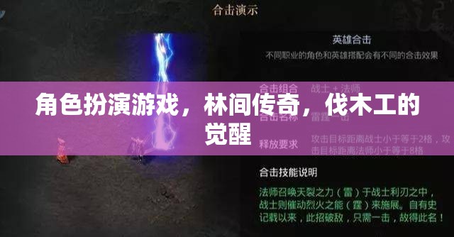 林間傳奇，伐木工的覺醒——角色扮演游戲新紀(jì)元