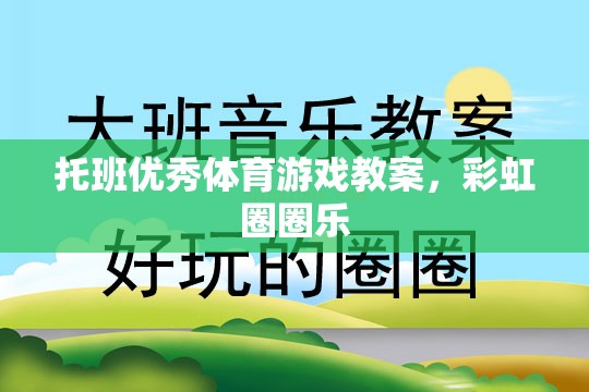 彩虹圈圈樂，托班兒童歡樂體育游戲教案