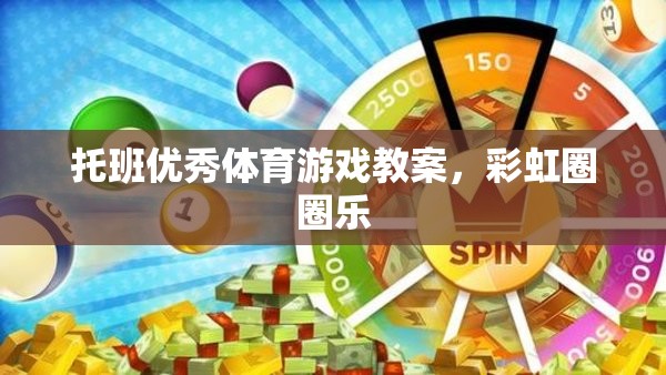 彩虹圈圈樂，托班兒童歡樂體育游戲教案