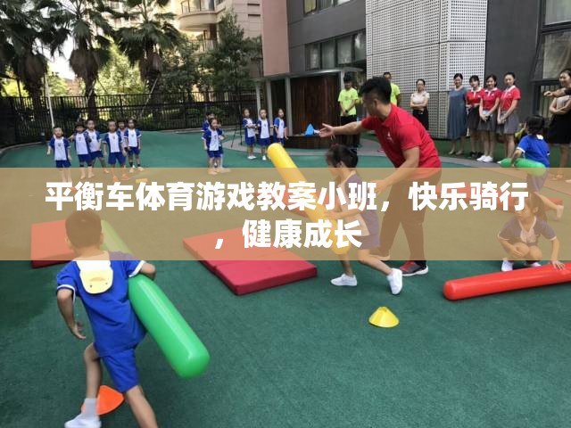 平衡車體育游戲教案小班，快樂騎行，健康成長(zhǎng)