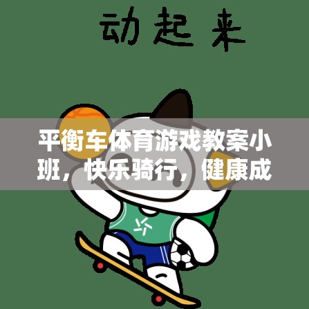 平衡車體育游戲教案小班，快樂騎行，健康成長(zhǎng)