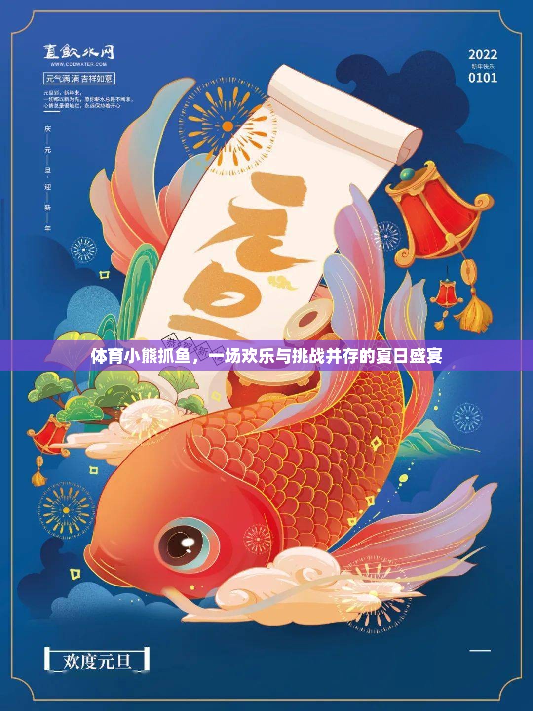 體育小熊抓魚(yú)，一場(chǎng)歡樂(lè)與挑戰(zhàn)并存的夏日盛宴