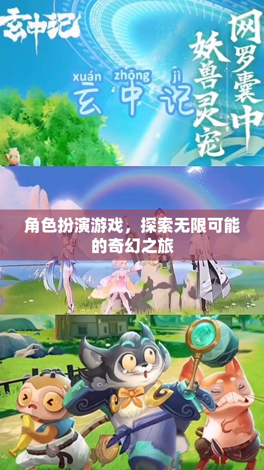 探索無(wú)限可能的奇幻之旅，角色扮演游戲的奇妙世界