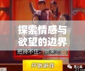 探索情感與欲望的邊界，唔H角色扮演游戲深度解析