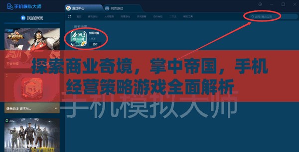 掌中帝國(guó)，全面解析手機(jī)經(jīng)營(yíng)策略游戲