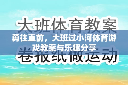 勇往直前，大班過小河體育游戲教案與樂趣分享