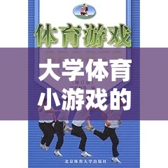 大學(xué)體育小游戲的歡笑魅力，塑造健康與團(tuán)隊(duì)精神