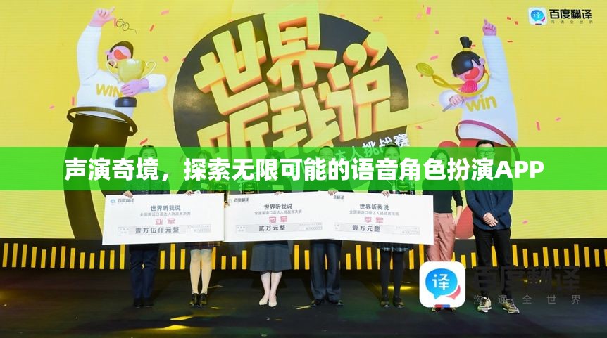 聲演奇境，探索無限可能的語音角色扮演APP