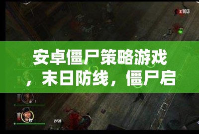 末日防線，安卓僵尸策略游戲的深度解析與啟示