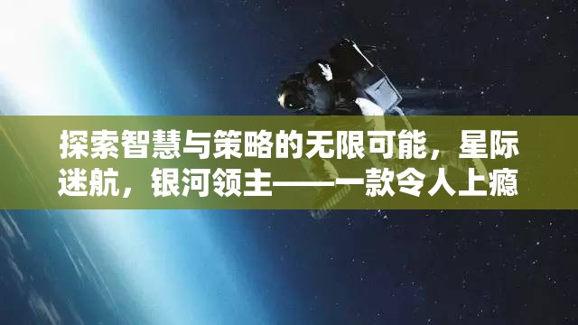 星際迷航，銀河領(lǐng)主的智慧與策略之旅