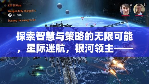 星際迷航，銀河領(lǐng)主的智慧與策略之旅