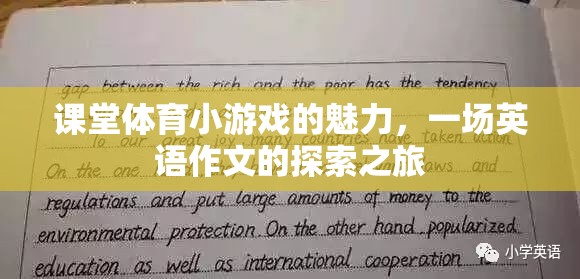 課堂體育小游戲的魅力，一場英語作文的探索之旅