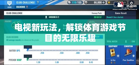 解鎖電視新玩法，探索體育游戲節(jié)目的無(wú)限樂(lè)趣
