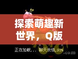 萌趣新世界，Q版策略網(wǎng)頁游戲的魅力探索之旅