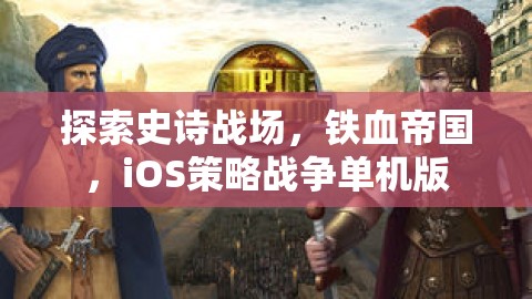 鐵血帝國，iOS上的史詩戰(zhàn)爭策略單機游戲探索