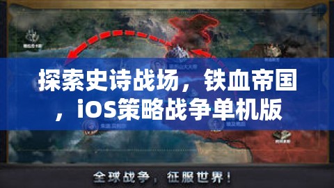 鐵血帝國，iOS上的史詩戰(zhàn)爭策略單機游戲探索