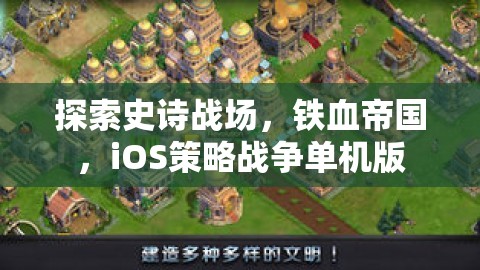 鐵血帝國，iOS上的史詩戰(zhàn)爭策略單機游戲探索