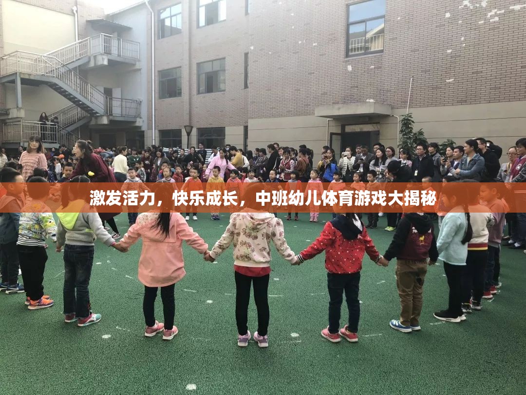 中班幼兒體育游戲，激發(fā)活力，快樂(lè)成長(zhǎng)的秘密武器