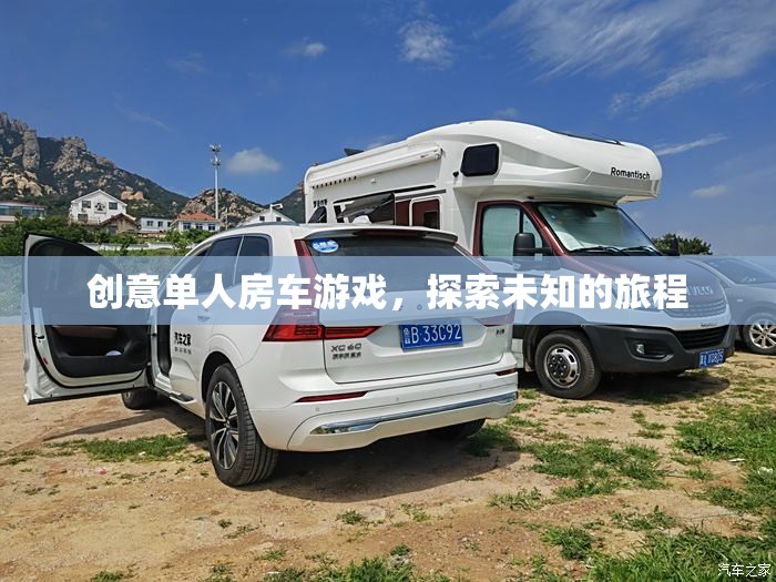 創(chuàng)意單人房車游戲，開啟未知旅程的探險(xiǎn)之旅