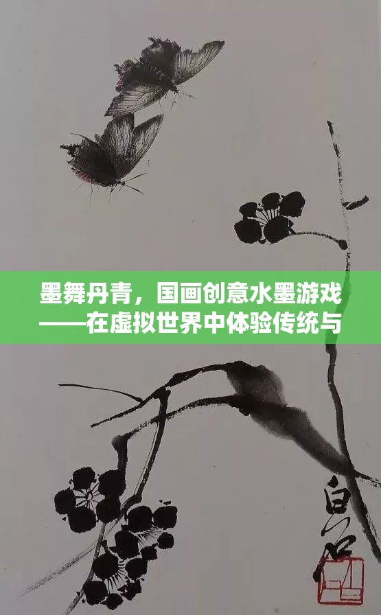 墨舞丹青，國畫創(chuàng)意水墨游戲——虛擬世界中的傳統(tǒng)與現(xiàn)代完美融合