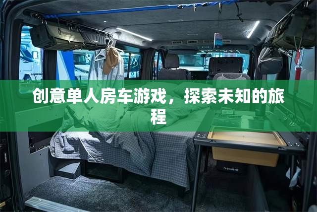 創(chuàng)意單人房車游戲，開啟未知旅程的探險(xiǎn)之旅