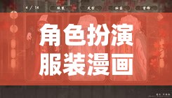 穿越次元的時尚盛宴，角色扮演服裝漫畫的魅力