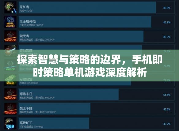 探索智慧與策略的邊界，手機(jī)即時(shí)策略單機(jī)游戲深度解析