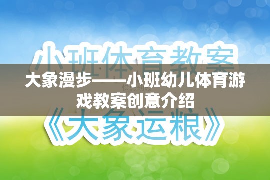 大象漫步——小班幼兒體育游戲教案創(chuàng)意介紹