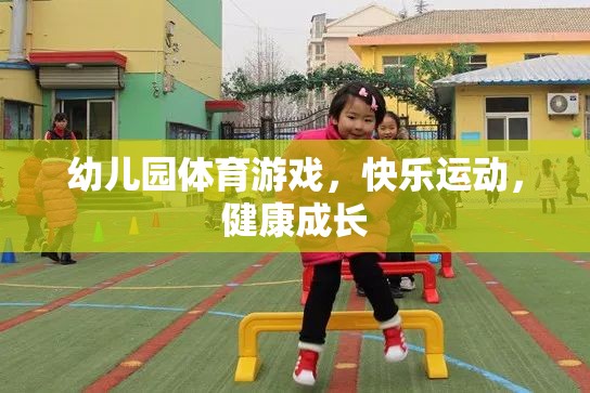 幼兒園體育游戲，快樂運動，健康成長