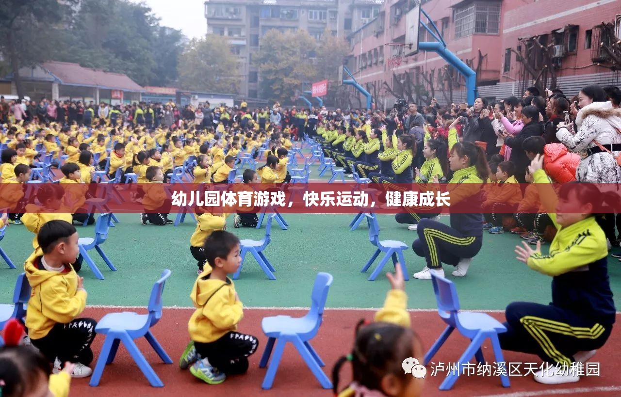 幼兒園體育游戲，快樂運動，健康成長