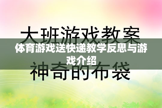 體育游戲送快遞教學(xué)反思與游戲介紹