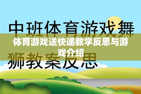 體育游戲送快遞教學(xué)反思與游戲介紹