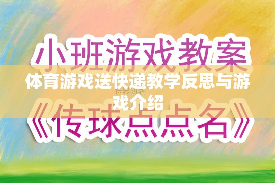 體育游戲送快遞教學(xué)反思與游戲介紹