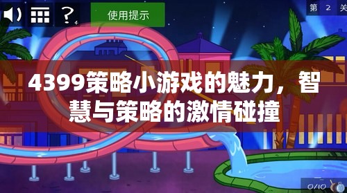 智慧與策略的激情碰撞，揭秘4399策略小游戲的魅力  第3張