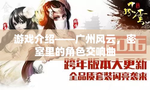 廣州風(fēng)云，密室中的角色交響曲