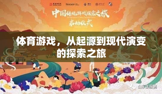 體育游戲，從起源到現(xiàn)代演變的探索之旅