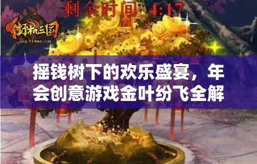 搖錢樹下的歡樂盛宴，年會創(chuàng)意游戲金葉紛飛全解析